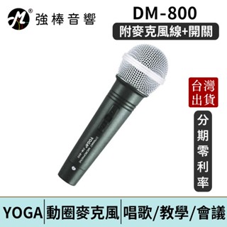 YOGA DM-800 舞臺標準型動圈式麥克風 麥克風 演講麥克風 動圈麥克風 臺灣總代理公司貨 | 強棒電子