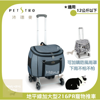 免運，可乘載12公斤 Petstro沛德奧寵物推車 地平線三代加大型 216PA拉桿車/南瓜拉車/寵物揹包，4種顏色