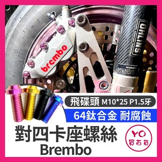 YO買百貨 Brembo 對四卡座螺絲 正鈦卡座螺絲 鈦螺絲 卡鉗座 勁戰 MMBCU AUGUR DRG KRV