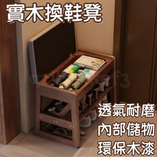 廠家直銷🎉 實木換鞋凳 軟包換鞋椅 入戶穿鞋凳 可坐式鞋凳 收納式鞋架 門口凳子鞋櫃 玄關換鞋椅 換鞋長條凳 小型穿鞋凳