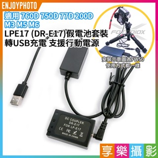 享樂攝影★LPE17(DR-E17) LP-E17 副廠假電池套裝 轉USB 可行動電源 適用EOS M3 M5 M6