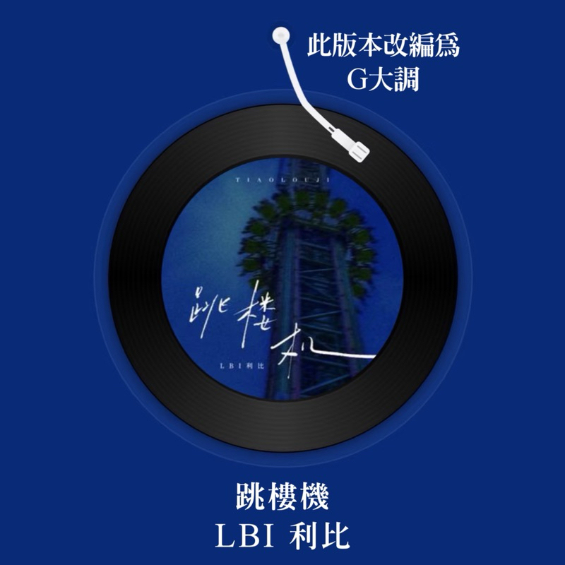 《聊聊下單》跳樓機💙LBI利比 G大調精簡版 鋼琴譜 pdf檔