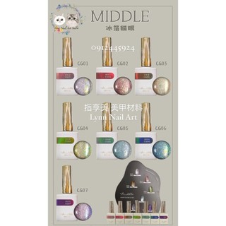 現貨 冰箔貓眼甲油膠 middle 咪豆 RUYIYA美甲 貓眼膠