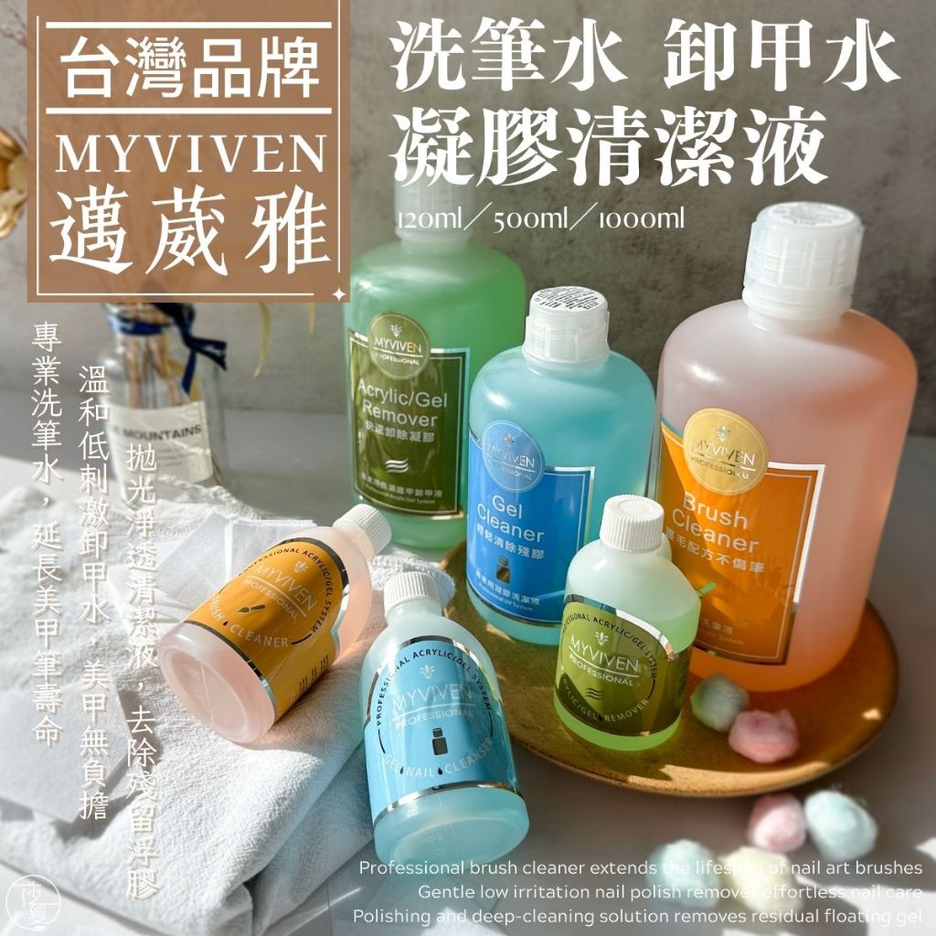 免運台灣製現貨 邁葳雅MYVIVEN 卸甲水 120ml/500ml/1000ml  另有洗筆水 凝膠清潔液【L001】