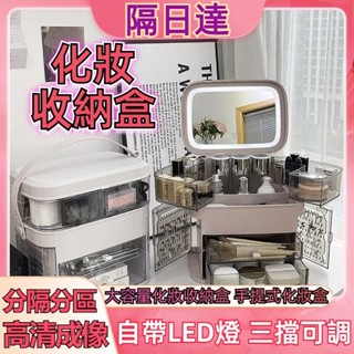 【隔日達】大容量化妝收納盒 化妝品收納盒 手提式收納盒 鏡子LED燈一體式化妝 收納盒 護膚品收納盒 首飾化妝收納盒