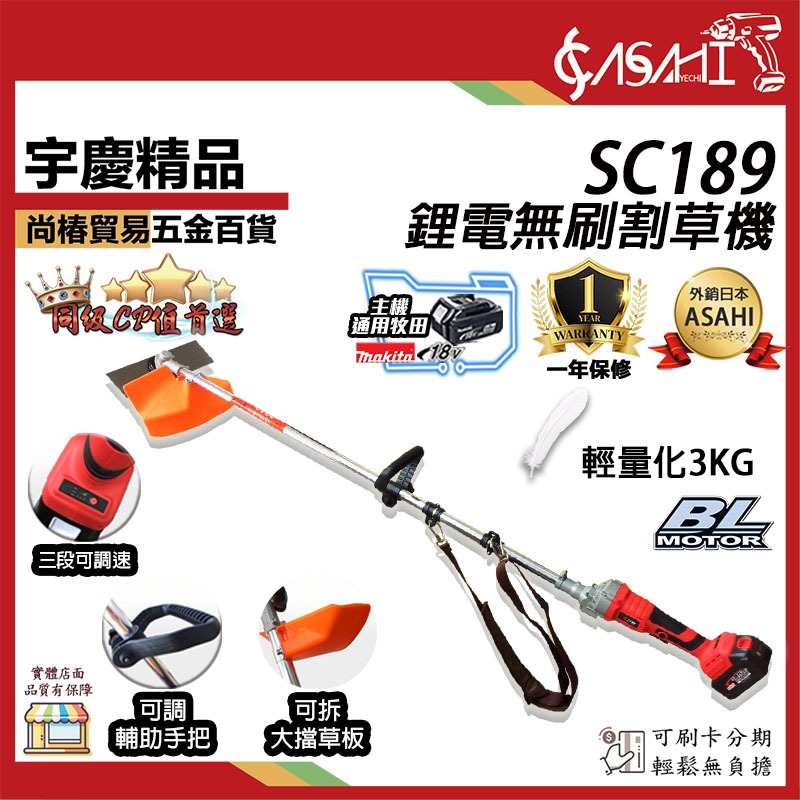 宇慶ASAHI 附發票｜SC189割草機｜ 通用牧田18V 鋰電無刷調速割草機 電動除草機 修草機打草