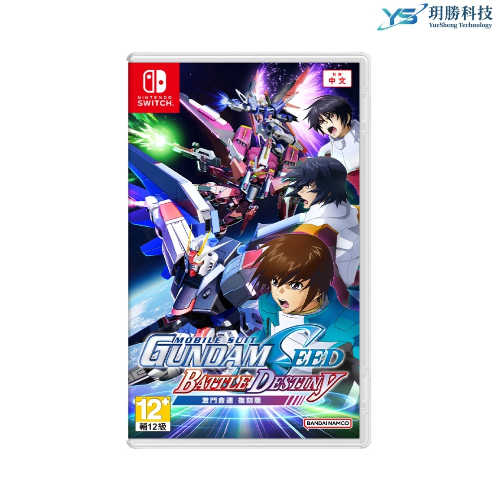 任天堂 SWITCH NS 機動戰士 GUNDAM SEED 激鬥命運 復刻 中文一般版 預購2025/05/22上市