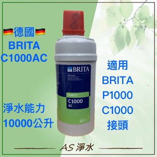 ~AS淨水~ 德國BRITA C1000AC/C50(適用P1000/C1000接頭) 濾芯 淨水器 淨水裝置