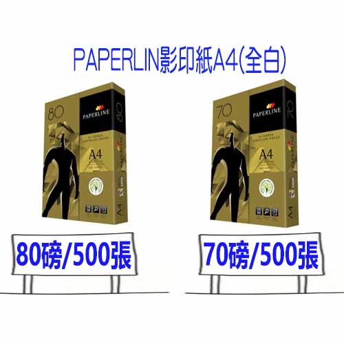現貨 超商 PAPERLINE 影印紙 A4 全白 70磅 80磅 影印紙 比好市多划算