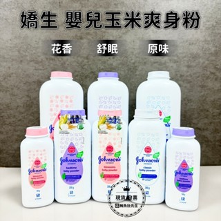 【現貨】嬌生 Johnson's 嬰兒爽身粉/玉米爽身粉 400/200/100g 花香/原味/舒眠