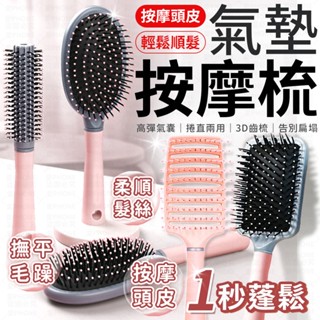 氣墊按摩梳 按摩梳 梳子 按摩氣囊梳 氣墊梳 氣囊梳 大圓梳 圓筒梳 造型梳 捲髮梳 美髮工具 圓梳 方梳 寬齒梳