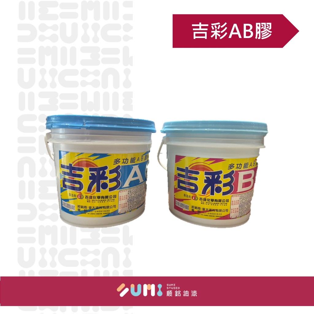 【順銘】吉彩｜AB膠 填縫材料（3kg+3kg）