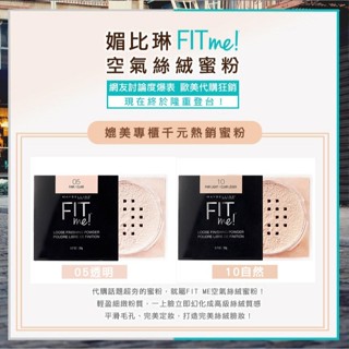 【MAYBELLINE 媚比琳】FIT ME空氣絲絨蜜粉20g｜開架第一 媲美專櫃等級 控油 定妝 D501995