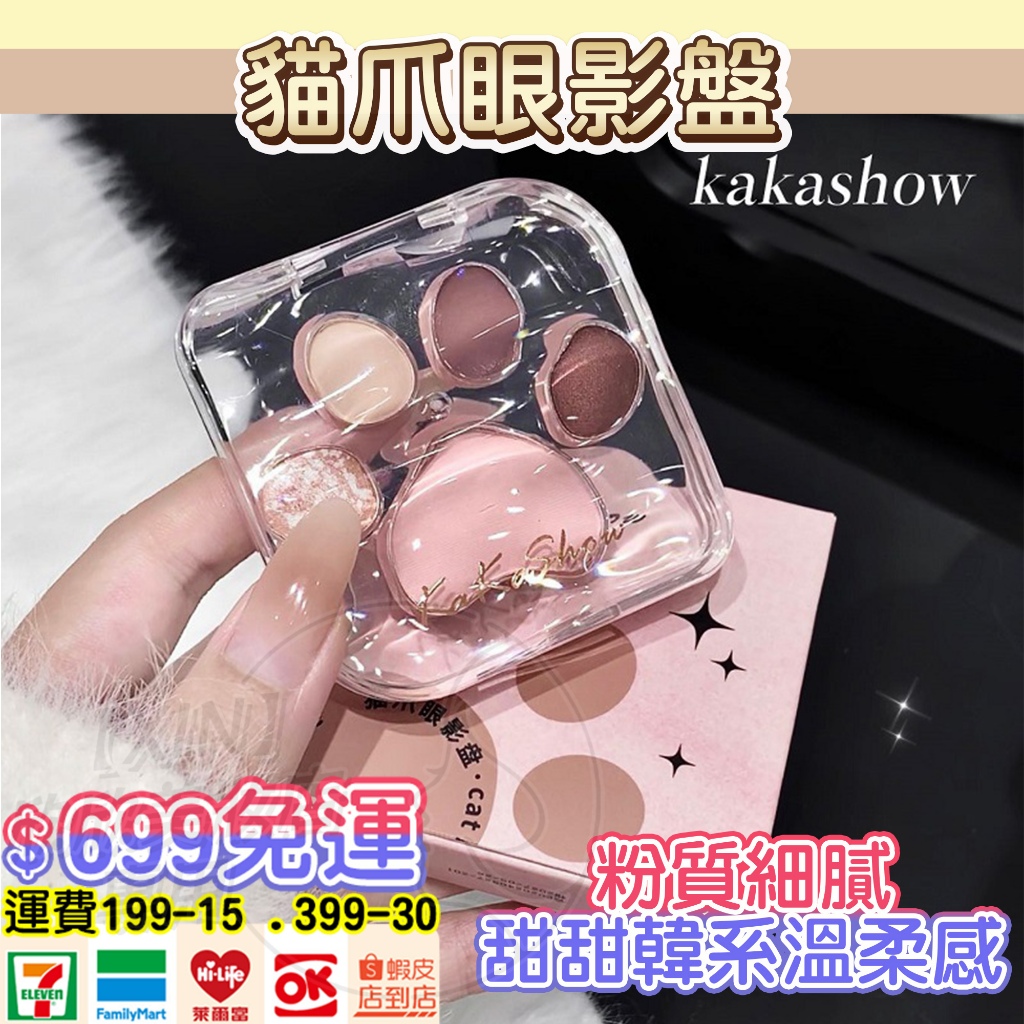 全網🔥最低 kakashow貓爪眼影盤 霧面提亮 霧面純欲細膩 臥蠶新手眼影 綜合盤 修容 修容盤 鼻影 眼影 側影