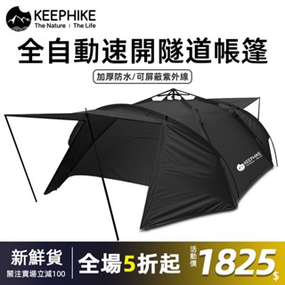 【現貨】keephike 免組裝全自動帳篷 遮陽防雨 隧道帳篷 地籠帳篷 一家三口家庭郊遊 便攜式 可折疊收納 露營帳篷