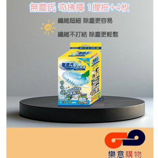 無塵氏奇拂撢4pcs+1握把 除塵撢 摺疊 除塵 吸附 靜電 不佔空間〃樂意購物〃