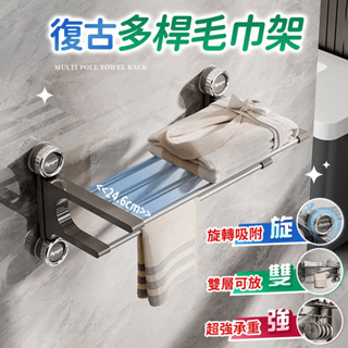 🔥桃園現貨🔥復古吸盤多桿毛巾架 浴室毛巾架 吸盤毛巾桿 浴巾架 雙層毛巾架 浴巾架 毛巾架 毛巾架免打孔 衛生間毛巾架