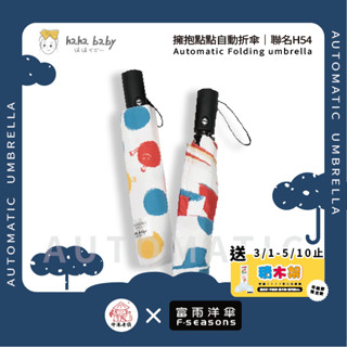 《 伸港老順 X 富雨洋傘 》hahababy聯名 擁抱點點 自動傘 防風雨傘 雨傘特價 晴雨傘 時尚傘 H54