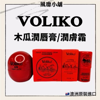 【正品現貨】澳洲 VOLIKO 木瓜補水保濕潤唇膏 番木瓜潤膚膏麵霜 木瓜膏 保濕滋潤 淡化唇紋 萬用膏 嬰兒寶寶霜