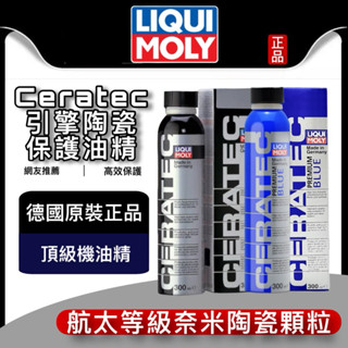 油大大 附發票 LIQUI MOLY 力魔 Cera Tec Premium BLUE 陶瓷保護機油精 亞洲版 2321
