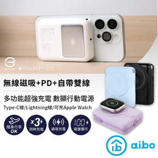 【現貨】aibo 無線磁吸+PD+自帶雙線 數顯行動電源Apple Watch 磁吸 無線 充電 自帶線