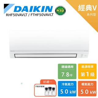 DAIKIN 大金 7-8坪 經典V 變頻空調 分離式冷暖 節能補助 冷氣 RHF50VAVLT FTHF50VAVLT