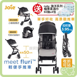 Joie Fluri 輕便手推車 單手秒收 高景觀 超輕量【送 Nuby海洋系列極厚柔濕巾60抽4入】