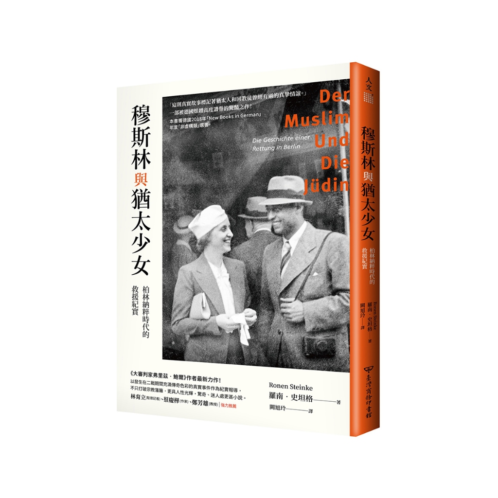 【舊書-贈品活動】	穆斯林與猶太少女：柏林納粹時代的救援紀實