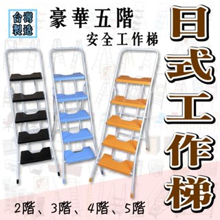 輕巧日式折疊梯 <臺灣製造> 防滑安全操作簡單 不夾手設計 承重100kg 日式工作梯/家用梯/豪華梯/鋁梯/鐵梯/樓梯
