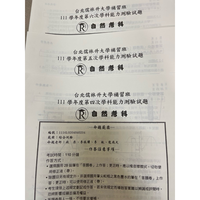 學測/指考/分科測驗參考書系列—— 111學測自然科模擬考