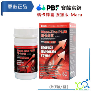 【寶齡富錦】PBF 瑪卡鋅喜 強振版-Maca 60顆/盒 牛樟芝 紅景天 馬卡 鋅+硒 [效期2026/03]