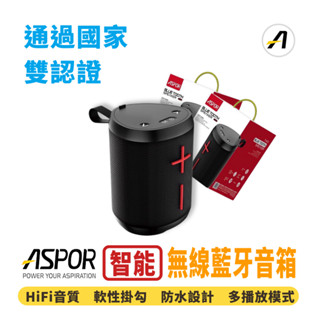 【當天出貨】 ASPOR ｜ 防水藍芽音箱 藍芽喇叭 A663 BSMI／NCC雙認證 無線喇叭 藍芽喇叭 無線音響