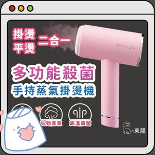 東龍 多功能殺菌手持蒸氣掛燙機 熨斗 掛燙 掛燙機 蒸汽掛燙機 熨燙機 燙衣服 旅行蒸汽熨斗💗香香生活小舖💗