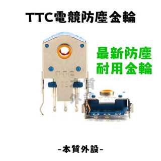 🔥【本質外設當天出貨】TTC電競滑鼠編碼器 滾輪救星！8/9/10/11mm尺寸可選｜亂滾/卡頓/失靈修復神器｜防塵金芯