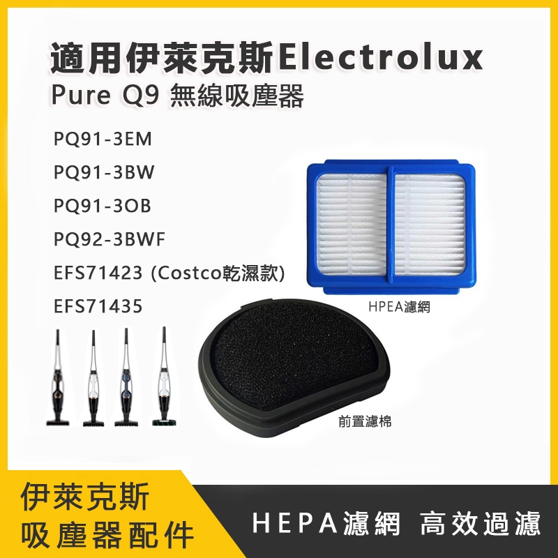 適用Electrolux伊萊克斯吸塵器Pure Q9濾網 PQ91-3EM/3BW PQ92-3BWF HEPA 濾棉