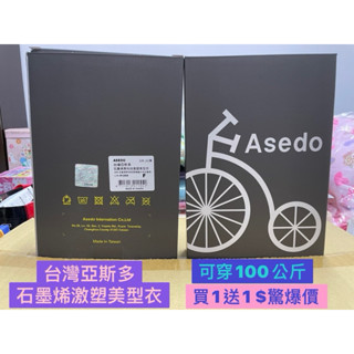 臺灣亞斯多- 石墨烯激塑美型衣買1送1