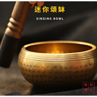 與山無境｜迷你頌缽 冥想工具 放鬆身心靈