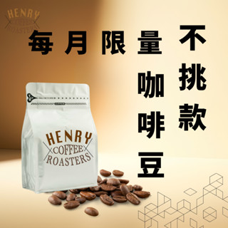嚴選咖啡豆 全款不挑豆 100g / 咖啡豆 阿拉比卡咖啡豆 手沖咖啡 單品咖啡 精品咖啡 手沖咖啡 亨利咖啡烘焙