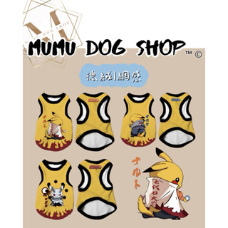 【MuMu犬】預購🔥需下單請私信聊聊｜皮卡丘｜火影忍者｜網感背心｜寵物衣服｜德絨背心｜狗衣服｜狗背心｜貓背心