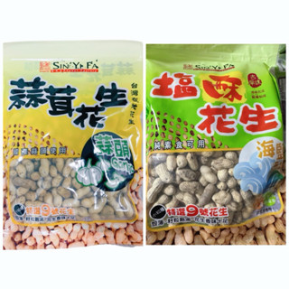 新義發｜蒜蓉花生｜鹽酥花生