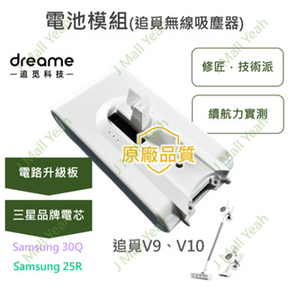 【全新】 追覓 V8 V9 V10 無線吸塵器 電池 模組