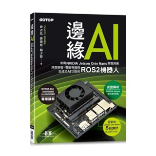 【華通書坊】邊緣AI：使用NVIDIA Jetson Orin Nano開發具備深度學習、電腦視覺與生成式AI功能的ROS2機器人 曾吉弘 碁峰資訊 9786264250191