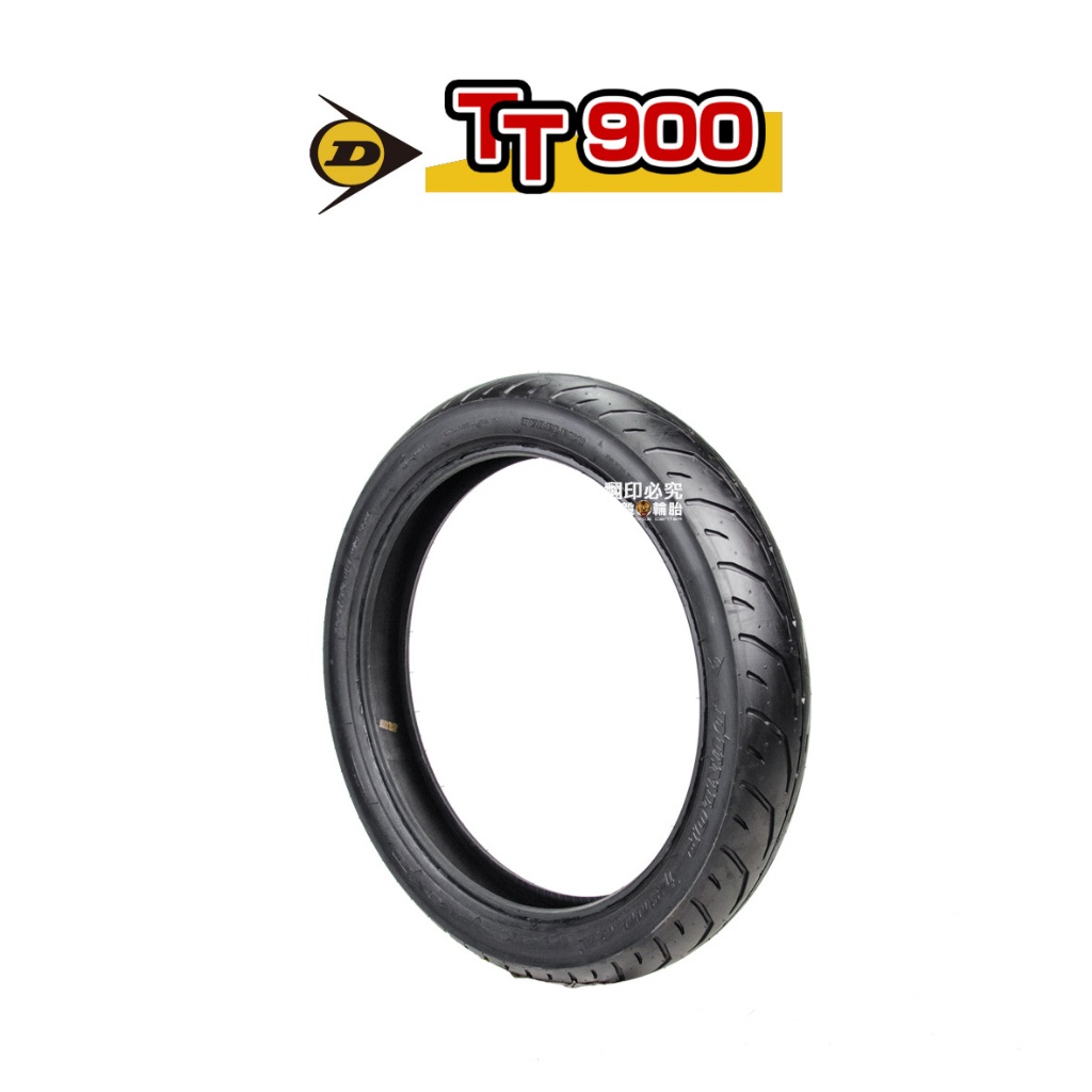 『輪胎』DUNLOP 登祿普 TT900 輕檔車 90/90-18、120/80-17、100/90-18