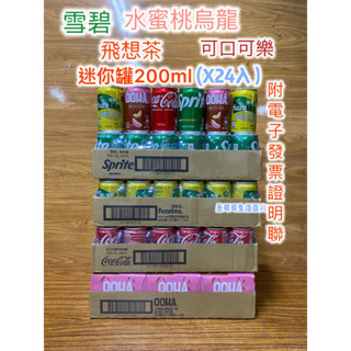 可口可樂 迷你罐 200ml 一箱（24入）飛想茶 雪碧 水蜜桃烏龍 超商 蝦皮 可1箱 全家 OK 可2箱 宅配可3箱