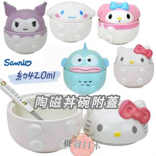 🔥【批發日本】現貨快出-電子發票 日本 SANRIO 三麗鷗 陶瓷丼碗附蓋 碗附蓋 生日禮物 聖誕節禮物 情人節禮物🔥