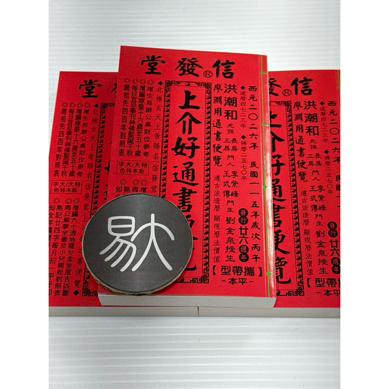 2026年版 擇日（たくじつ）風水 廖淵用通書便覽 通書