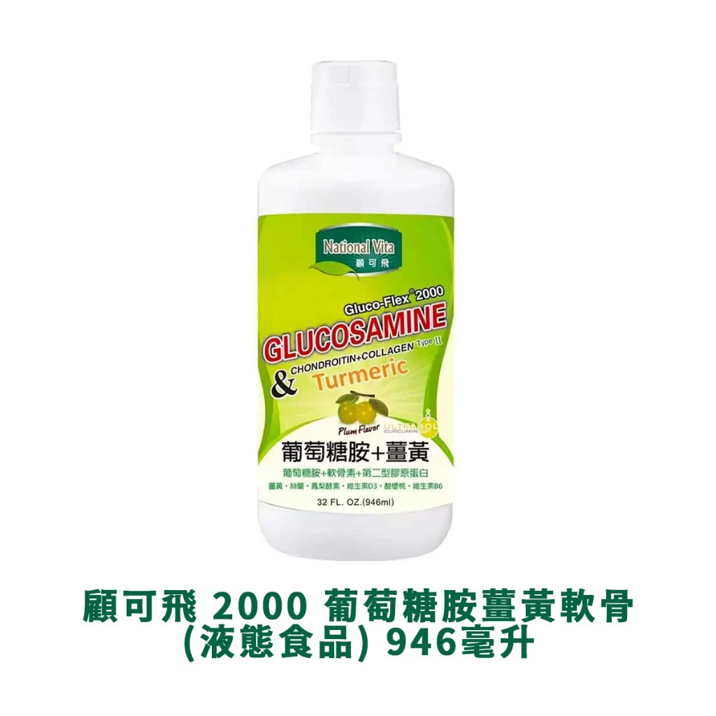National Vita 顧可飛 2000 葡萄糖胺薑黃軟骨素(液態食品) 946毫升 好市多代購 葡萄糖胺 薑黃