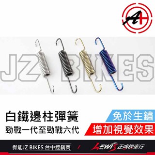 【正鴻機車行】白鐵邊柱彈簧 側柱彈簧 勁戰六代側柱彈簧 水冷BWS FORCE2.0 AUGUR TMAX 側支架彈簧