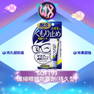 防疫必備🔥Soft99 眼鏡防霧劑(耐久型) 防霧凝膠 現貨 眼鏡除霧劑 日本 鏡片防霧劑 鏡片防霧