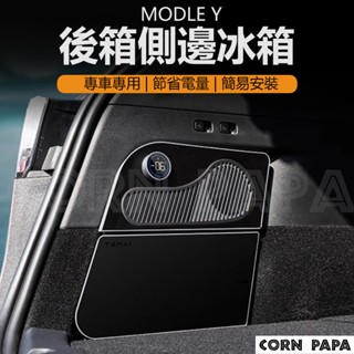 【玉米爸】特斯拉｜TEMAI特麥行李箱冰箱｜車載｜車用冰箱｜露營收納｜便攜冷藏箱 | 冷凍| Model Y